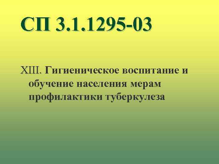 СП 3. 1. 1295 -03 XIII. Гигиеническое воспитание и обучение населения мерам профилактики туберкулеза