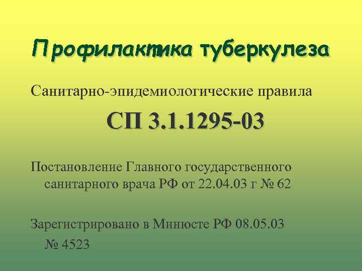 Профилактика туберкулеза Санитарно-эпидемиологические правила СП 3. 1. 1295 -03 Постановление Главного государственного санитарного врача