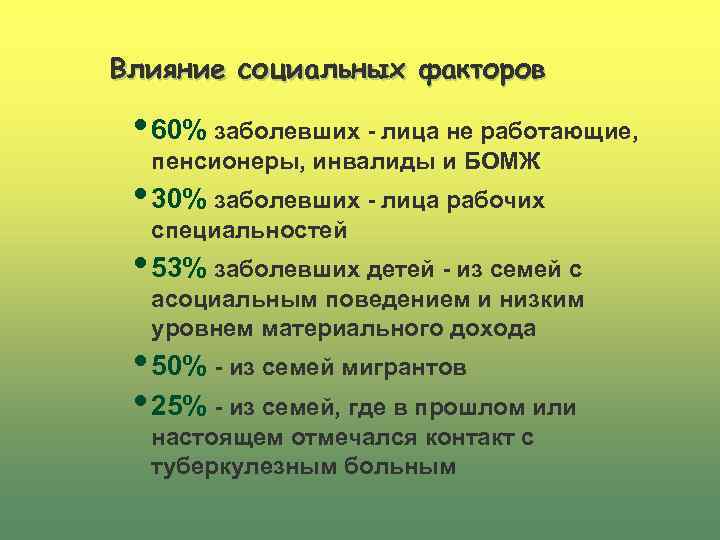 Влияние социальных факторов • 60% заболевших - лица не работающие, пенсионеры, инвалиды и БОМЖ