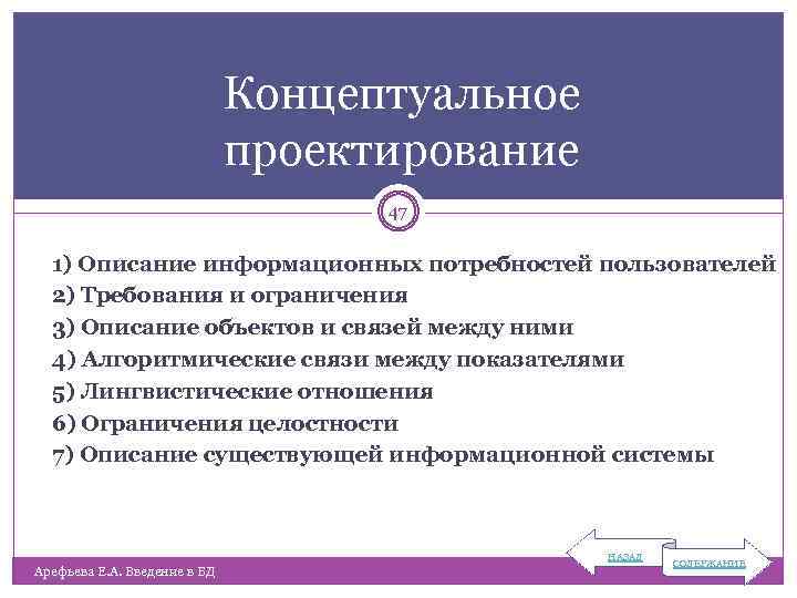 Концептуальное проектирование 47 1) Описание информационных потребностей пользователей 2) Требования и ограничения 3) Описание