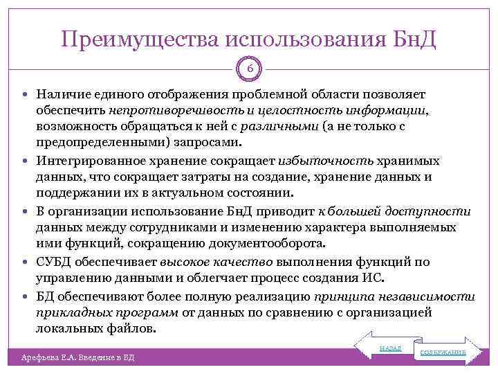 Преимущества использования Бн. Д 6 Наличие единого отображения проблемной области позволяет обеспечить непротиворечивость и