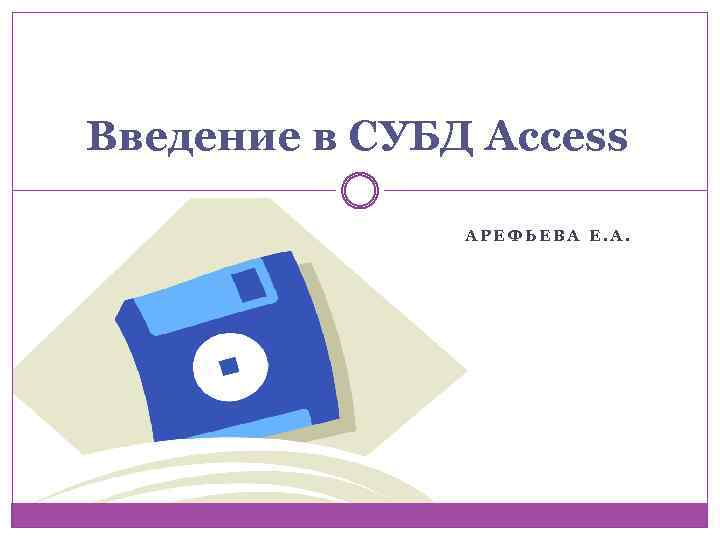 Введение в СУБД Access АРЕФЬЕВА Е. А. 