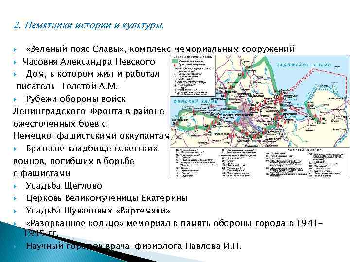 2. Памятники истории и культуры. «Зеленый пояс Славы» , комплекс мемориальных сооружений Часовня Александра