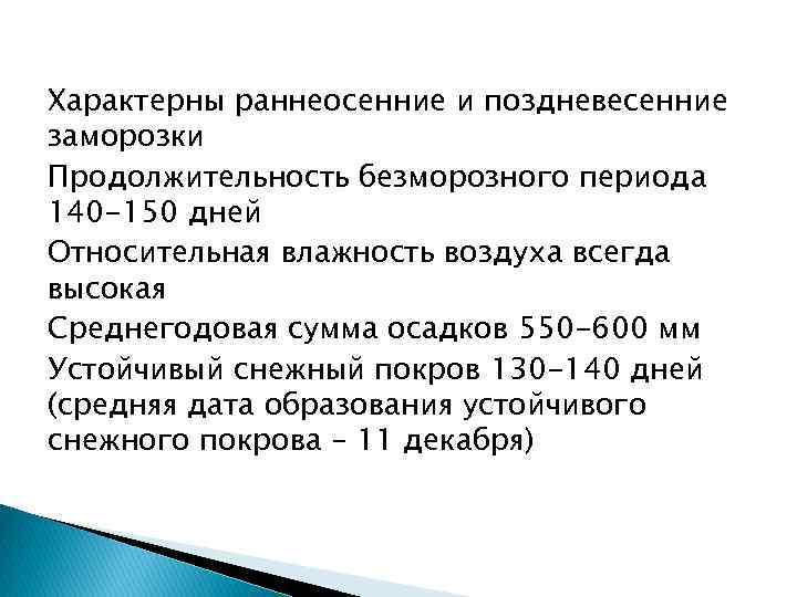 В порядке увеличения средней продолжительности безморозного периода