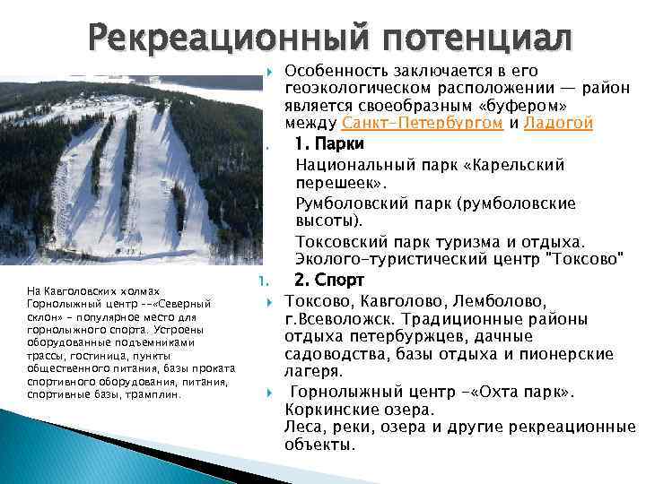 Рекреационный потенциал 1. На Кавголовских холмах Горнолыжный центр –- «Северный склон» - популярное место