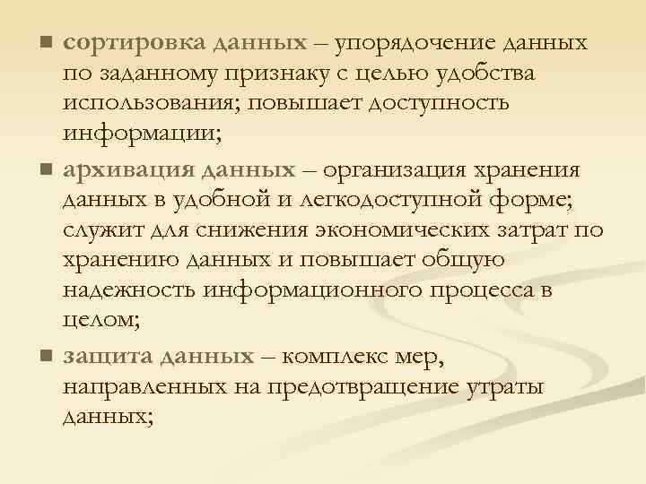 n n n сортировка данных – упорядочение данных по заданному признаку с целью удобства