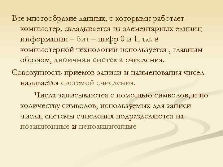 Все многообразие данных, с которыми работает компьютер, складывается из элементарных единиц информации – бит