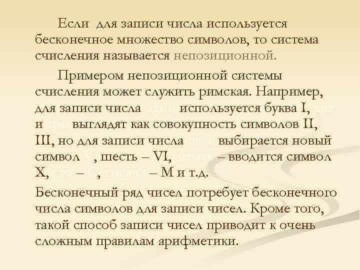 Если для записи числа используется бесконечное множество символов, то система счисления называется непозиционной. Примером