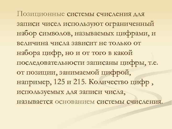 Позиционные системы счисления для записи чисел используют ограниченный набор символов, называемых цифрами, и величина