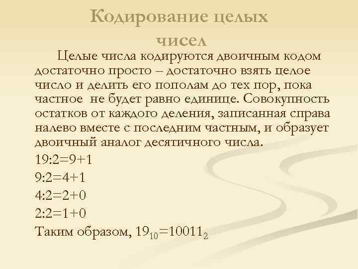 Кодирование целых чисел Целые числа кодируются двоичным кодом достаточно просто – достаточно взять целое