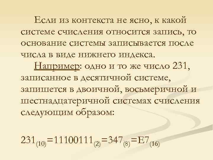 Если из контекста не ясно, к какой системе счисления относится запись, то основание системы