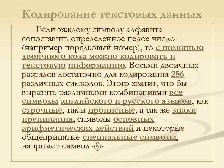 Кодирование текстовых данных Если каждому символу алфавита сопоставить определенное целое число (например порядковый номер),