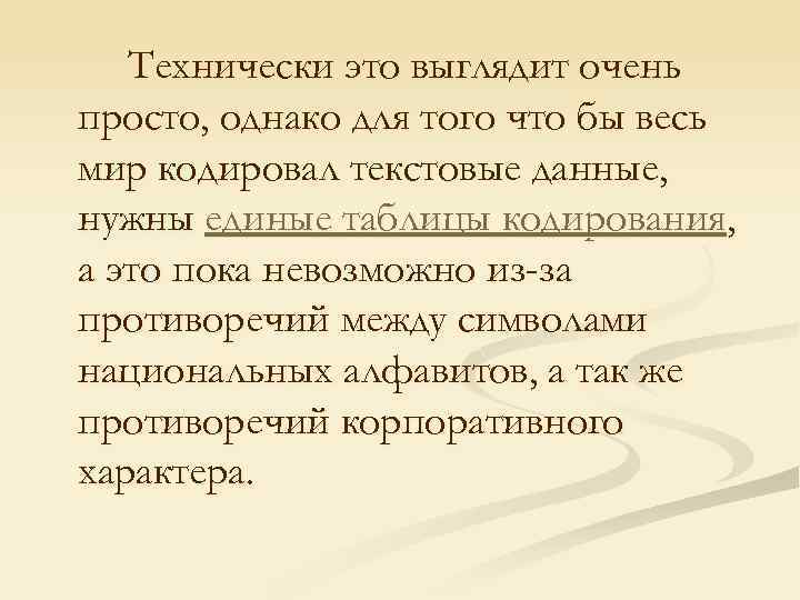 Технически это выглядит очень просто, однако для того что бы весь мир кодировал текстовые