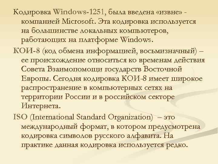 Кодировка Windows-1251, была введена «извне» компанией Microsoft. Эта кодировка используется на большинстве локальных компьютеров,