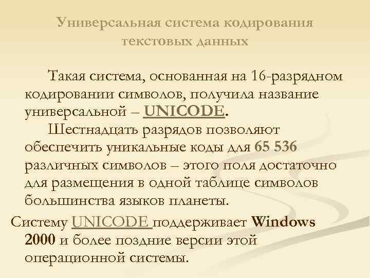 Универсальная система кодирования текстовых данных Такая система, основанная на 16 -разрядном кодировании символов, получила