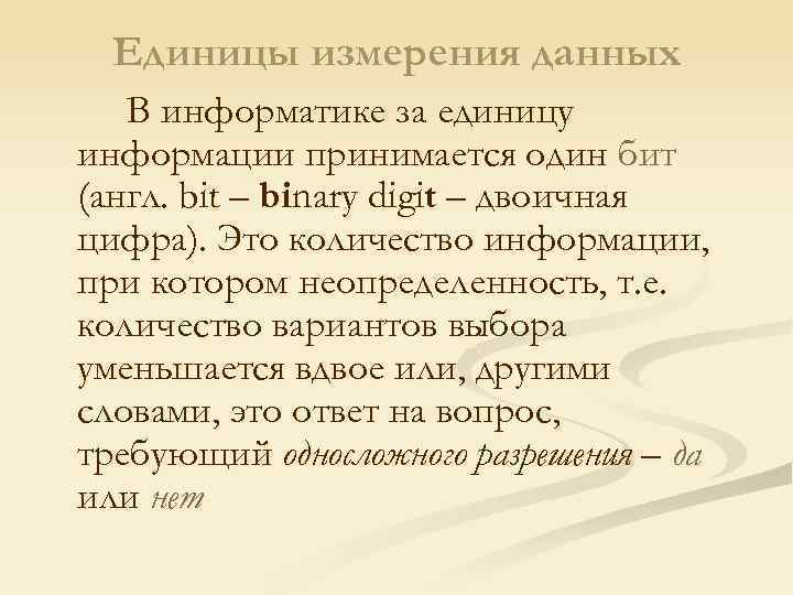 Единицы измерения данных В информатике за единицу информации принимается один бит (англ. bit –