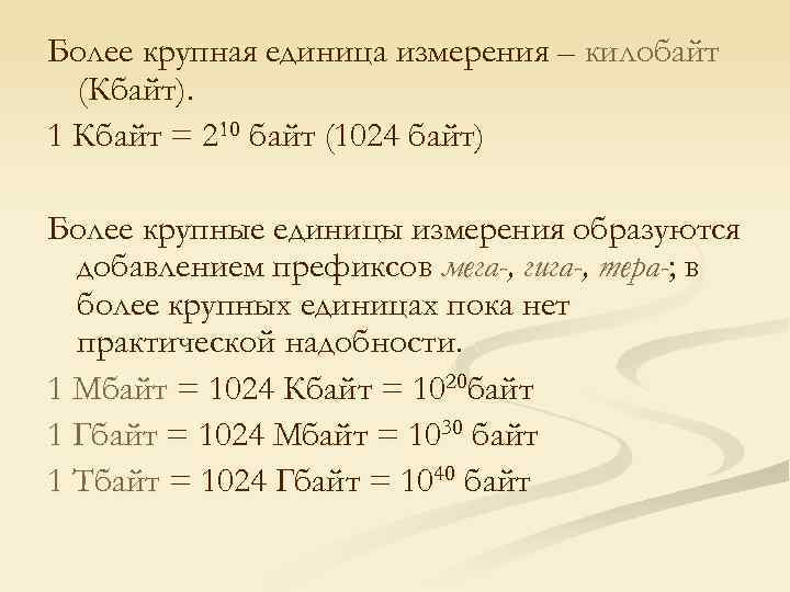 Более крупная единица измерения – килобайт (Кбайт). 1 Кбайт = 210 байт (1024 байт)