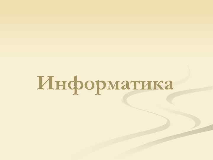 Информатика 