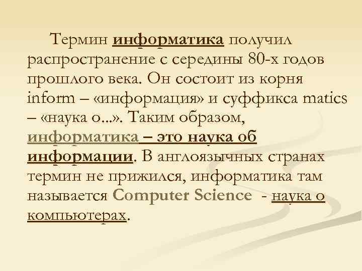 Термин информатика получил распространение с середины 80 -х годов прошлого века. Он состоит из