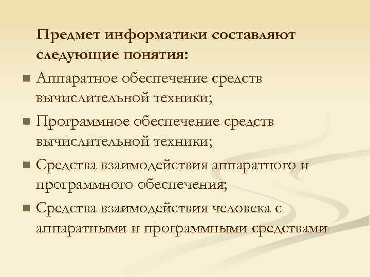 Предмет информатики составляют следующие понятия: n Аппаратное обеспечение средств вычислительной техники; n Программное обеспечение