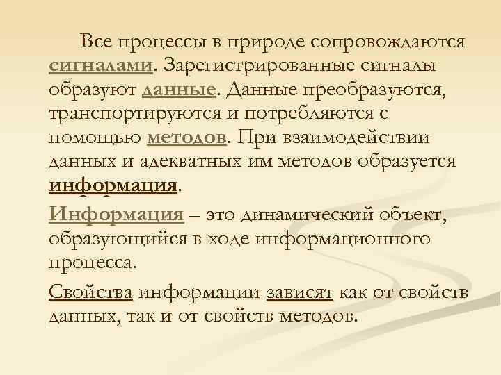 Все процессы в природе сопровождаются сигналами. Зарегистрированные сигналы образуют данные. Данные преобразуются, транспортируются и