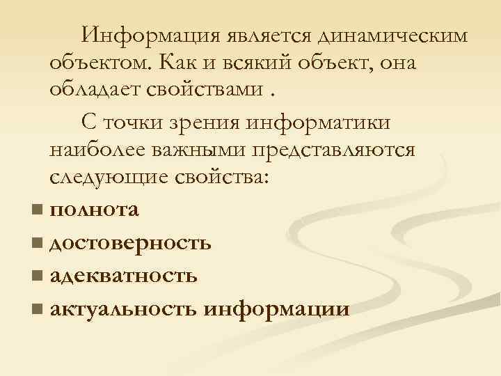 Информация является динамическим объектом. Как и всякий объект, она обладает свойствами. С точки зрения