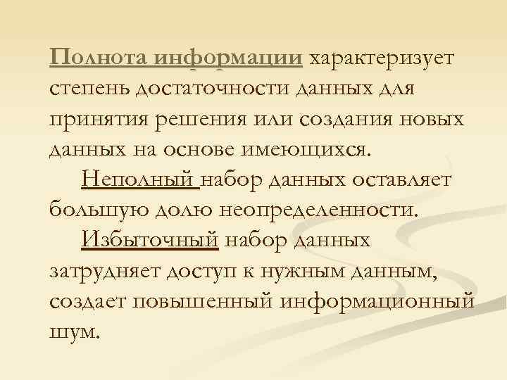 Полнота информации характеризует степень достаточности данных для принятия решения или создания новых данных на