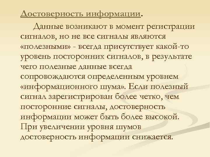 Достоверность информации. Данные возникают в момент регистрации сигналов, но не все сигналы являются «полезными»