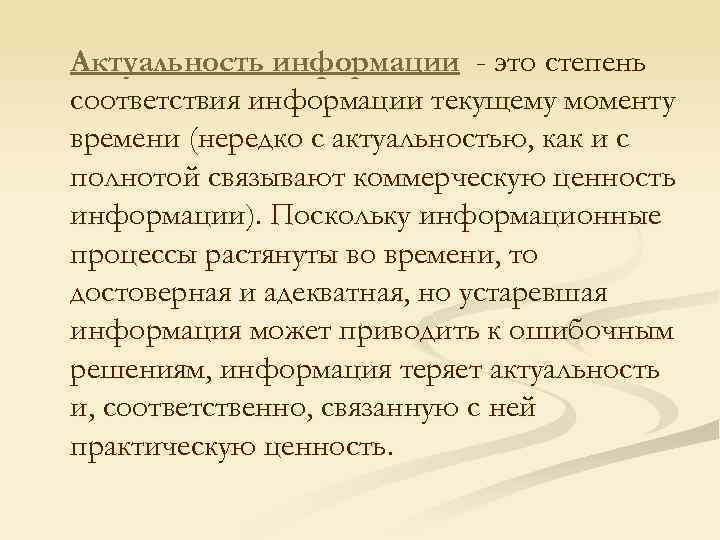 Актуальность информации - это степень соответствия информации текущему моменту времени (нередко с актуальностью, как