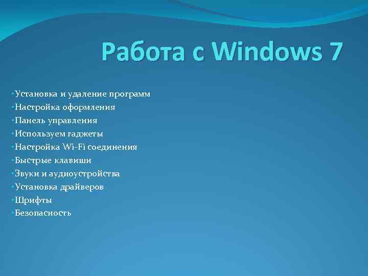 Работа с Windows 7 • Установка и удаление программ • Настройка оформления • Панель