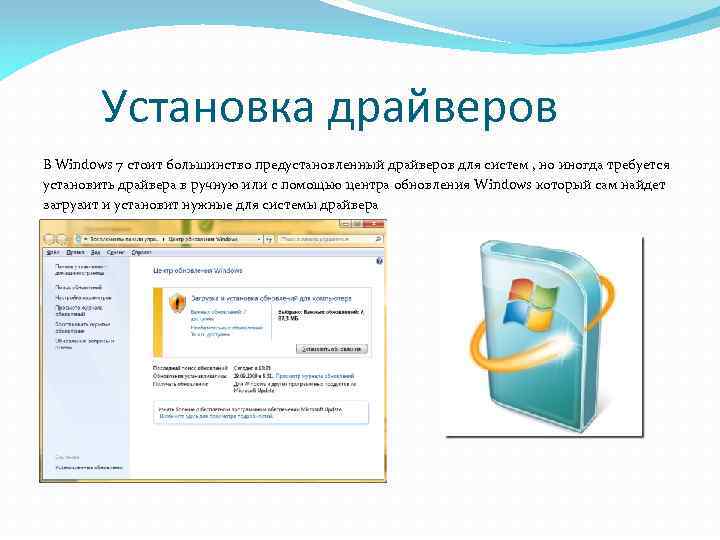 Установка драйверов В Windows 7 стоит большинство предустановленный драйверов для систем , но иногда