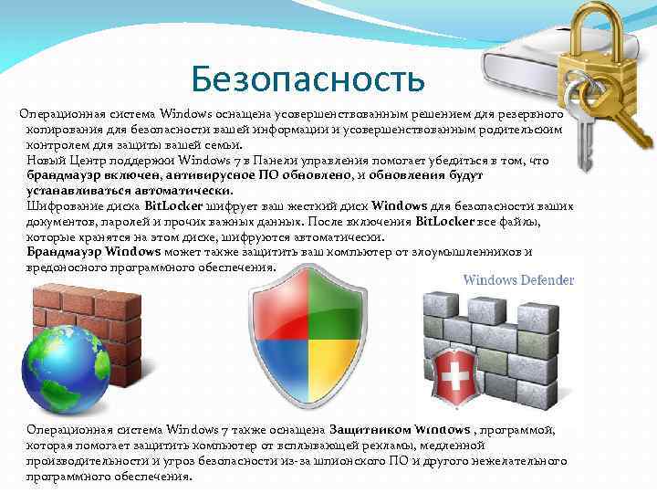 Безопасность Операционная система Windows оснащена усовершенствованным решением для резервного копирования для безопасности вашей информации