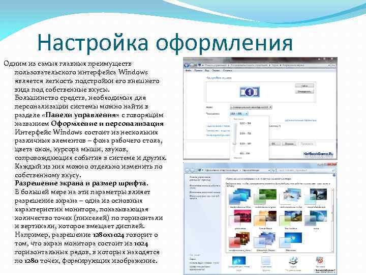 Настройка оформления Одним из самых главных преимуществ пользовательского интерфейса Windows является легкость подстройки его