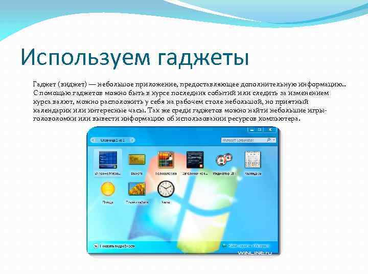 Используем гаджеты Гаджет (виджет) — небольшое приложение, предоставляющее дополнительную информацию. . С помощью гаджетов