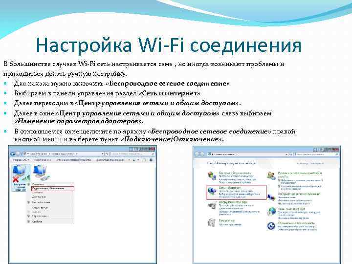 Настройка Wi-Fi соединения В большинстве случаев Wi-Fi сеть настраивается сама , но иногда возникают
