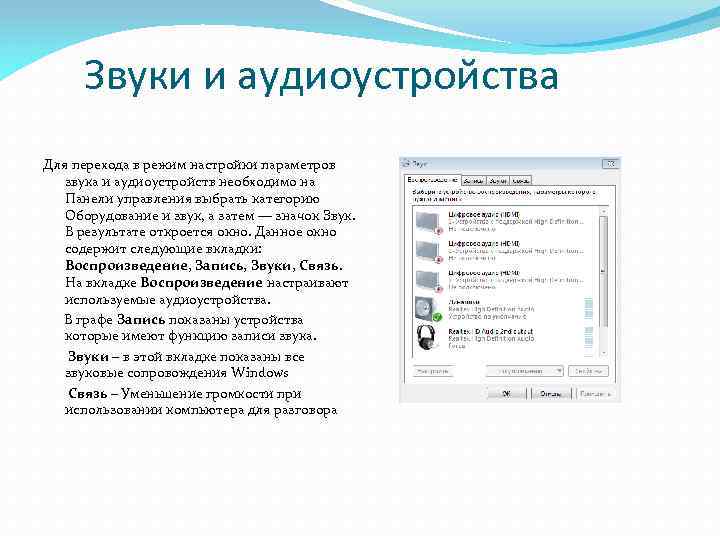 Ввода добавить. Вкладка связь в виндовс 7. Программа использования аудиоустройств. Звук итоги. Просмотр и настройка аудиоустройств.