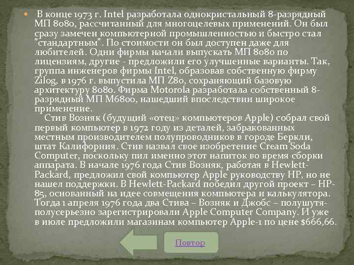  В конце 1973 г. Intel разработала однокристальный 8 разрядный МП 8080, рассчитанный для