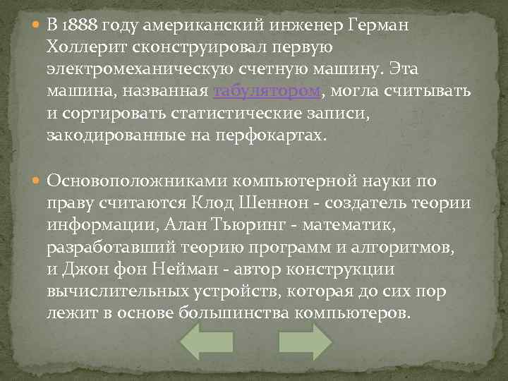  В 1888 году американский инженер Герман Холлерит сконструировал первую электромеханическую счетную машину. Эта