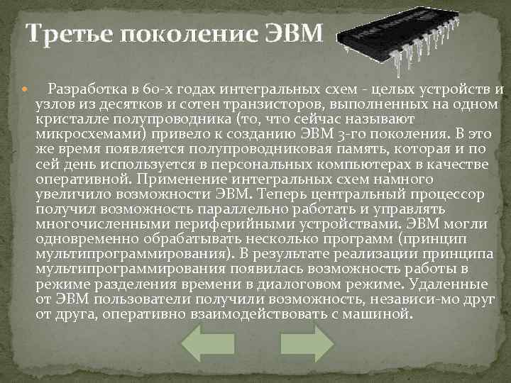 Третье поколение ЭВМ Разработка в 60 х годах интегральных схем целых устройств и узлов