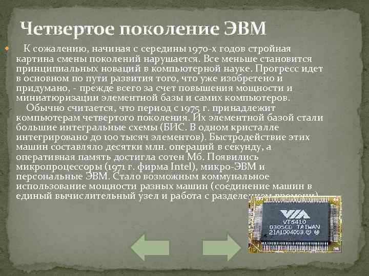 Четвертое поколение ЭВМ К сожалению, начиная с середины 1970 х годов стройная картина смены