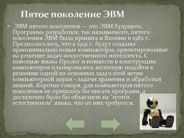 Пятое поколение ЭВМ пятого поколения — это ЭВМ будущего. Программа разработки, так называемого, пятого