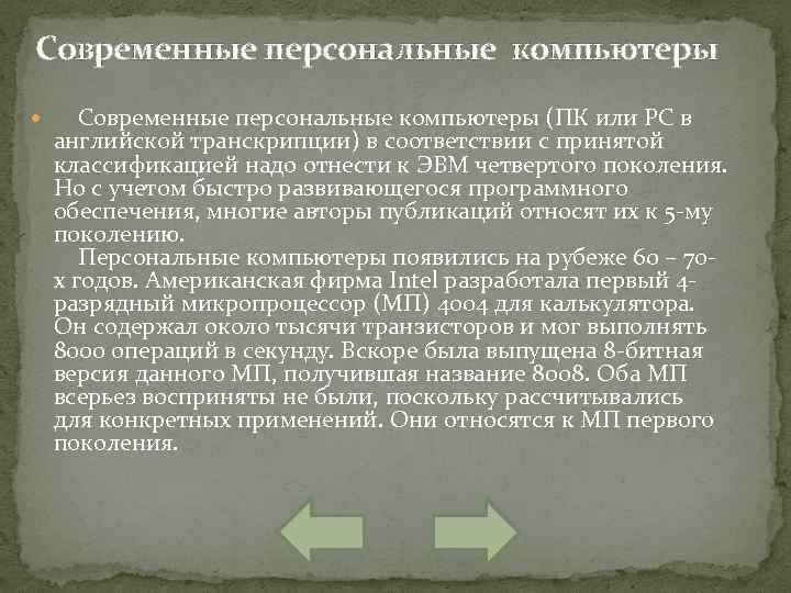 Современные персональные компьютеры (ПК или РС в английской транскрипции) в соответствии с принятой классификацией