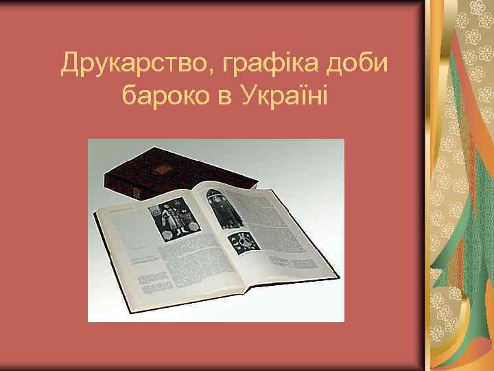 Друкарство, графіка доби бароко в Україні 
