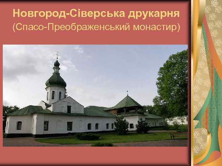 Новгород-Сіверська друкарня (Спасо-Преображенський монастир) 