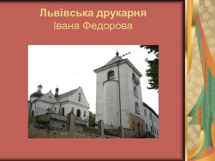 Львівська друкарня Івана Федорова 