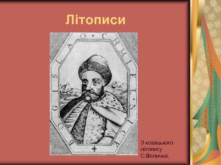 Літописи З козацького літопису С. Величка. 