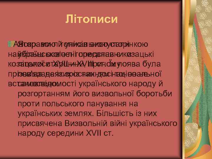 Літописи Авторами літописів виступали Яскравою й унікальною сторінкою найбільш освічені представники українського літописання є