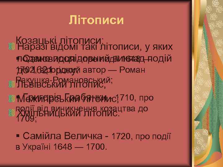 Літописи Козацькі літописи: Наразі відомі такі літописи, у яких подано послідовний виклад подій §