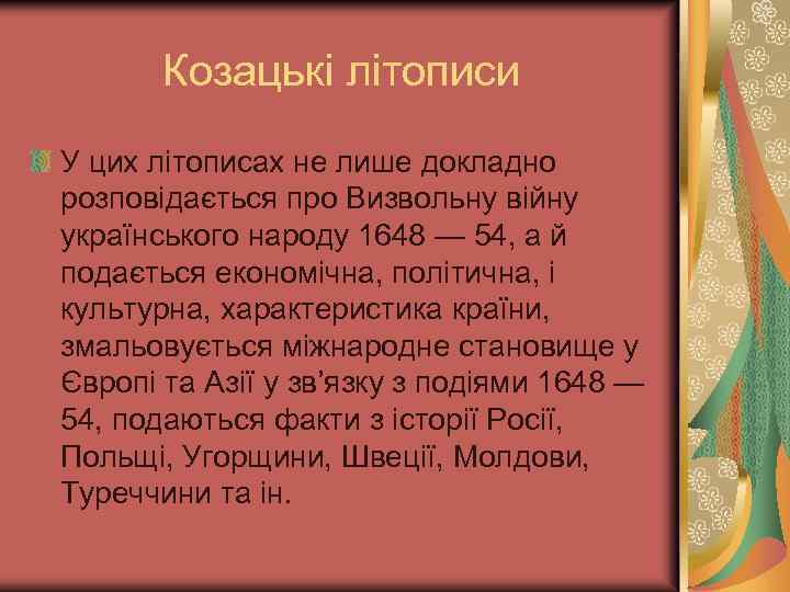Козацькі літописи У цих літописах не лише докладно розповідається про Визвольну війну українського народу