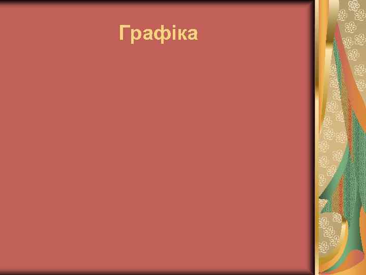 Графіка 